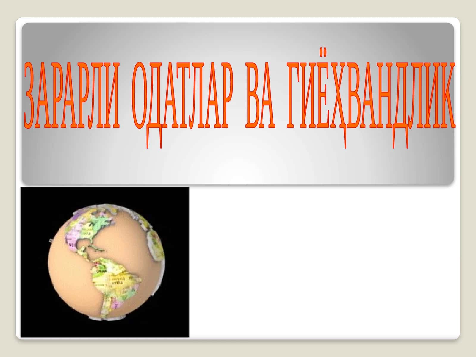 ЗАРАРЛИ ОДАТЛАР ВА ГИЁҲВАНДЛИК 1