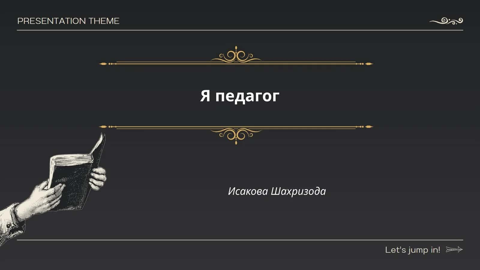 Я педагог 1