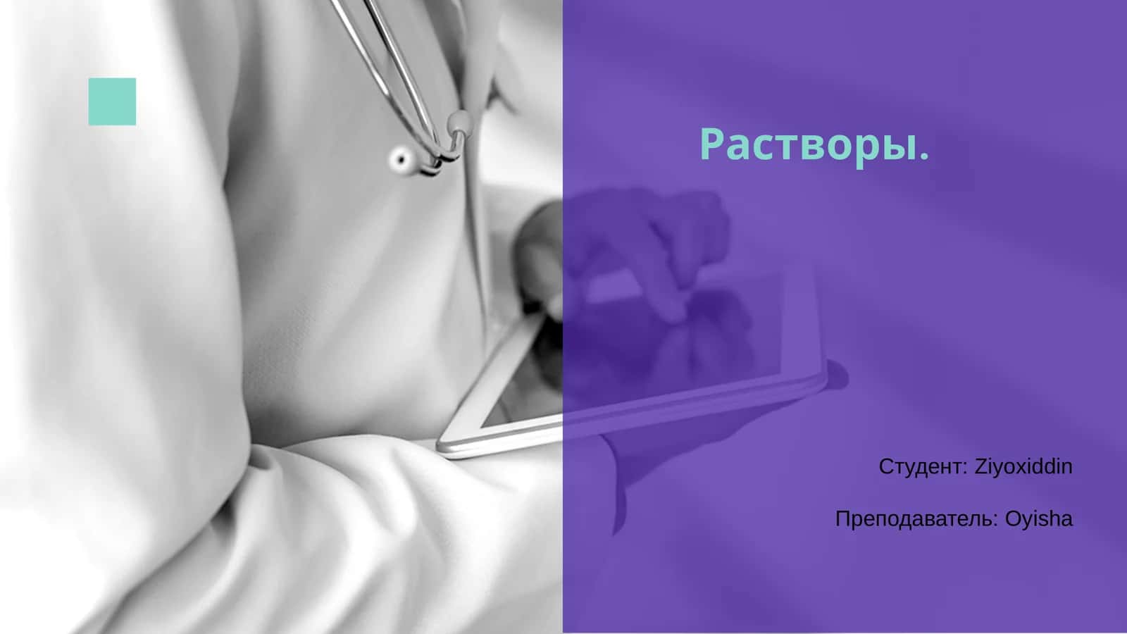 Растворы 1