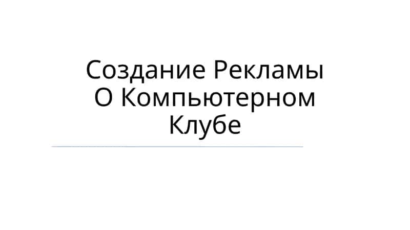 Создание Рекламы О Компьютерном Клубе 1
