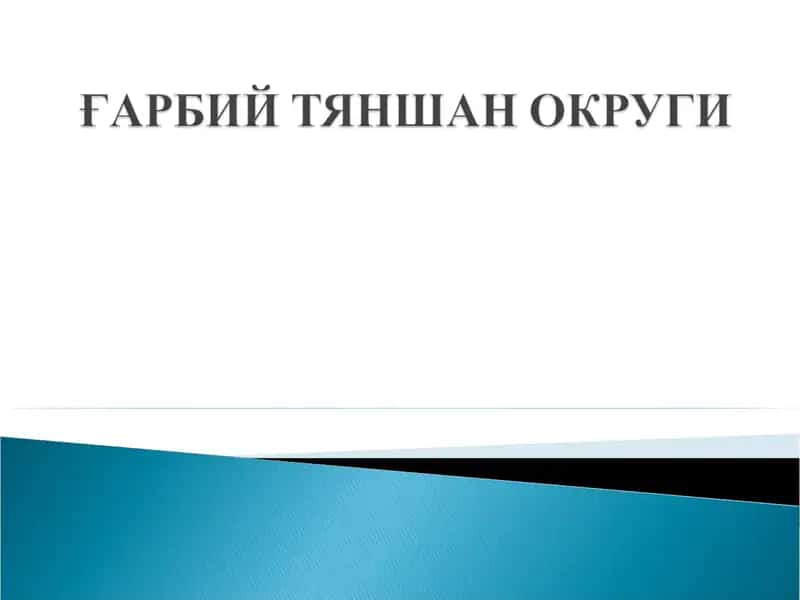 Географик тўғрилар 1