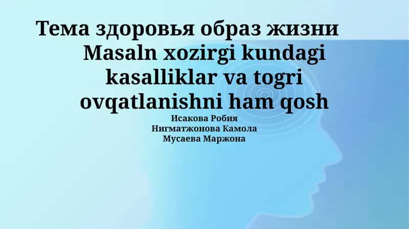 Тема здоровья образ жизни 1