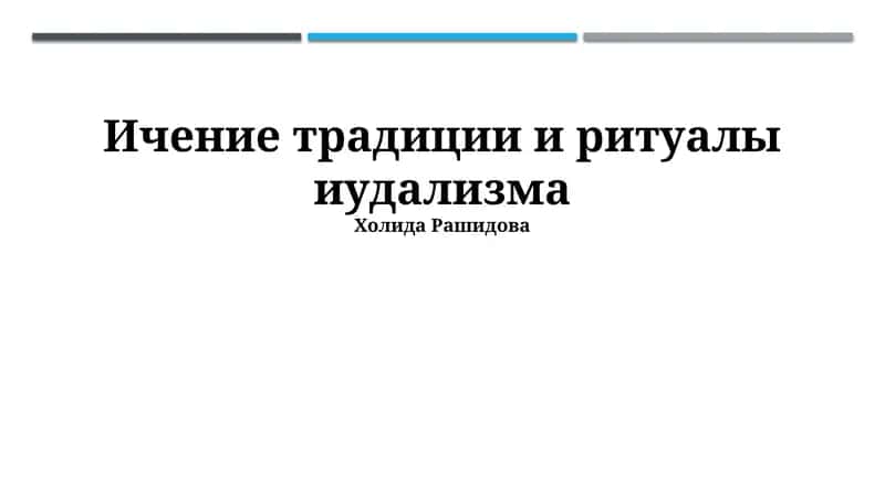 Ичение традиции и ритуалы иудализма 1
