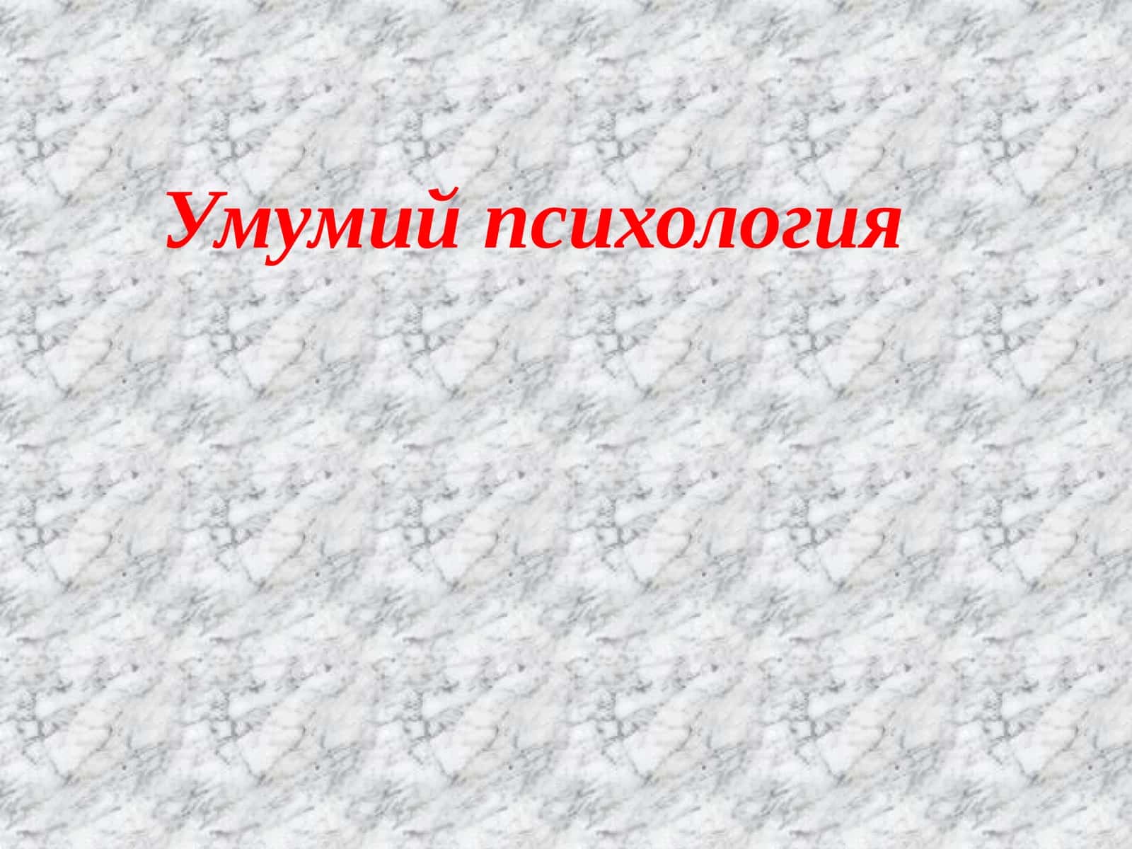Умумий психология 1