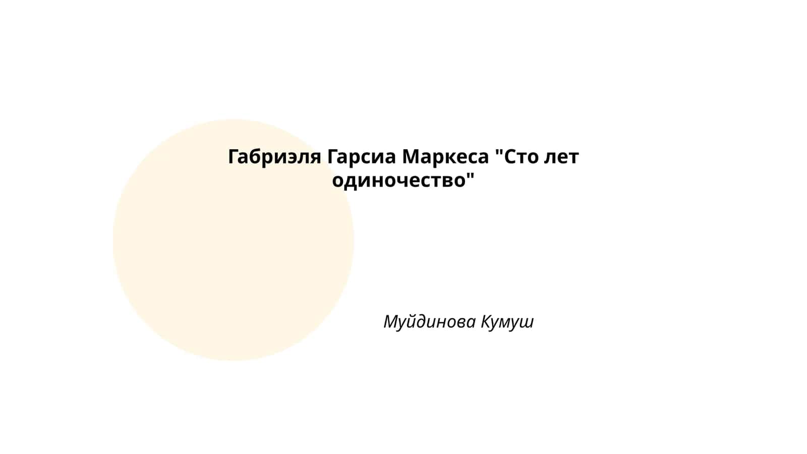 Габриэля Гарсиа Маркеса "Сто лет одиночество" 1