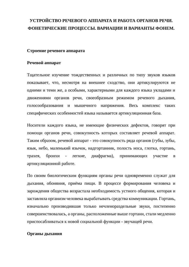 Устройство речевого аппарата и работа органов речи 1