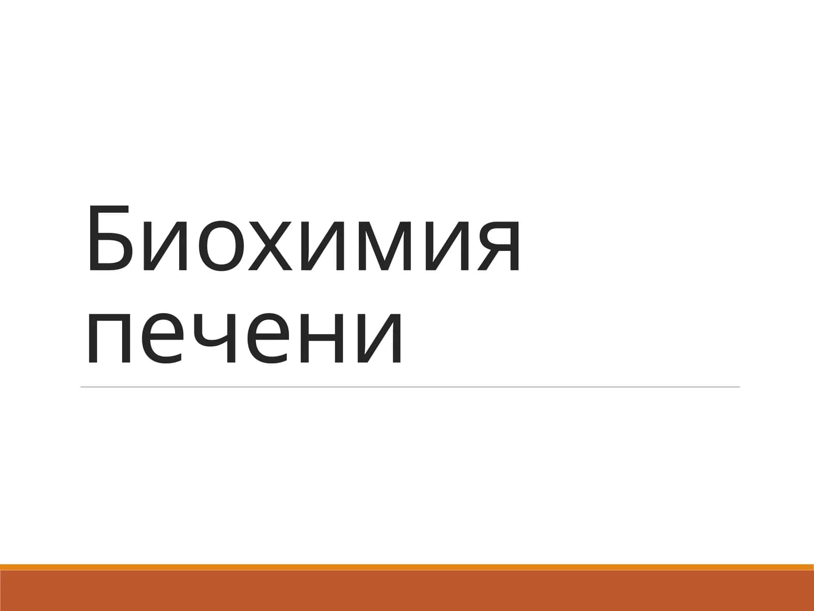 Биохимия печени 1