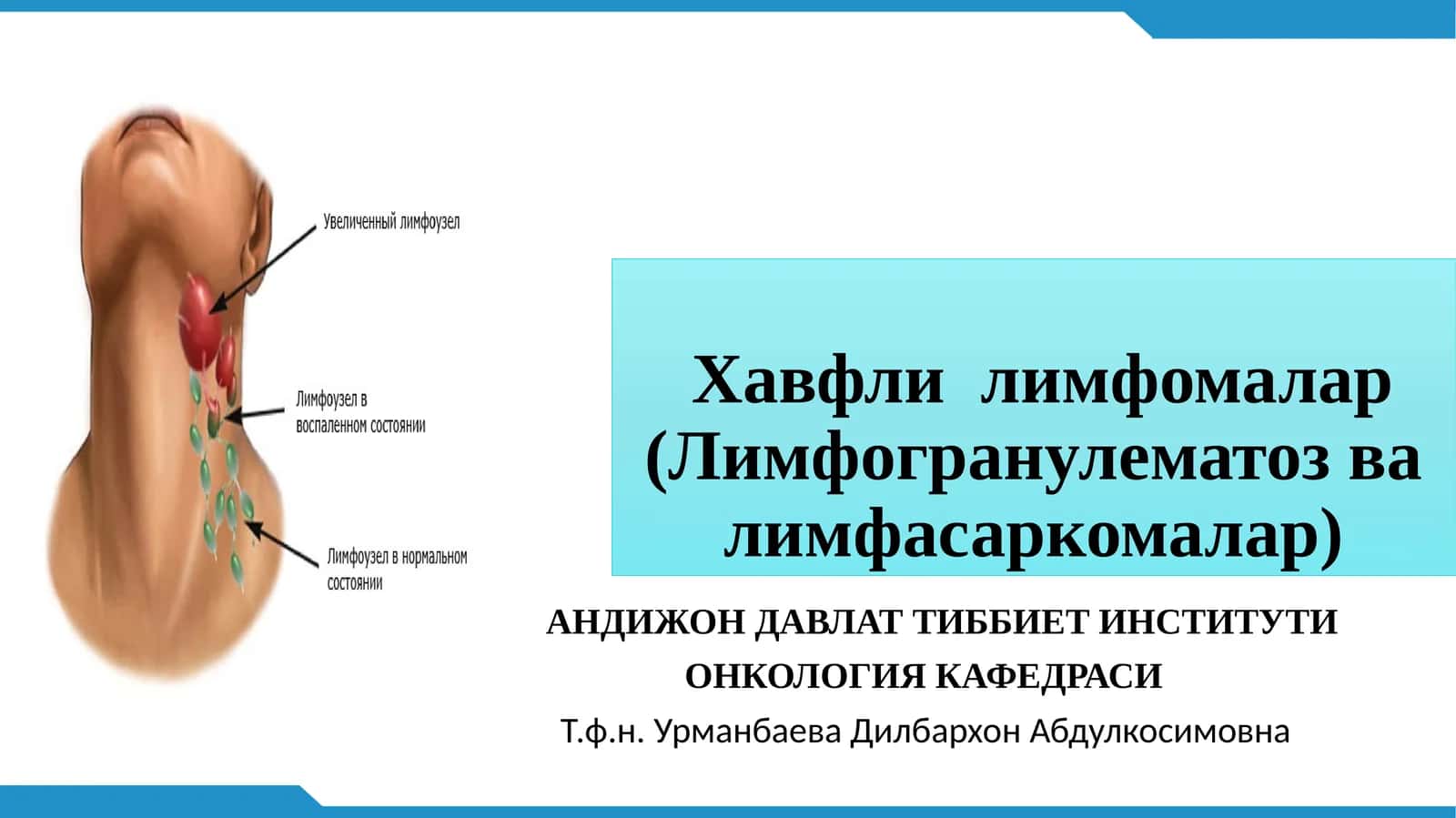 Хавфлилимфомалар(Лимфогранулематозвалимфасаркомалар) 1