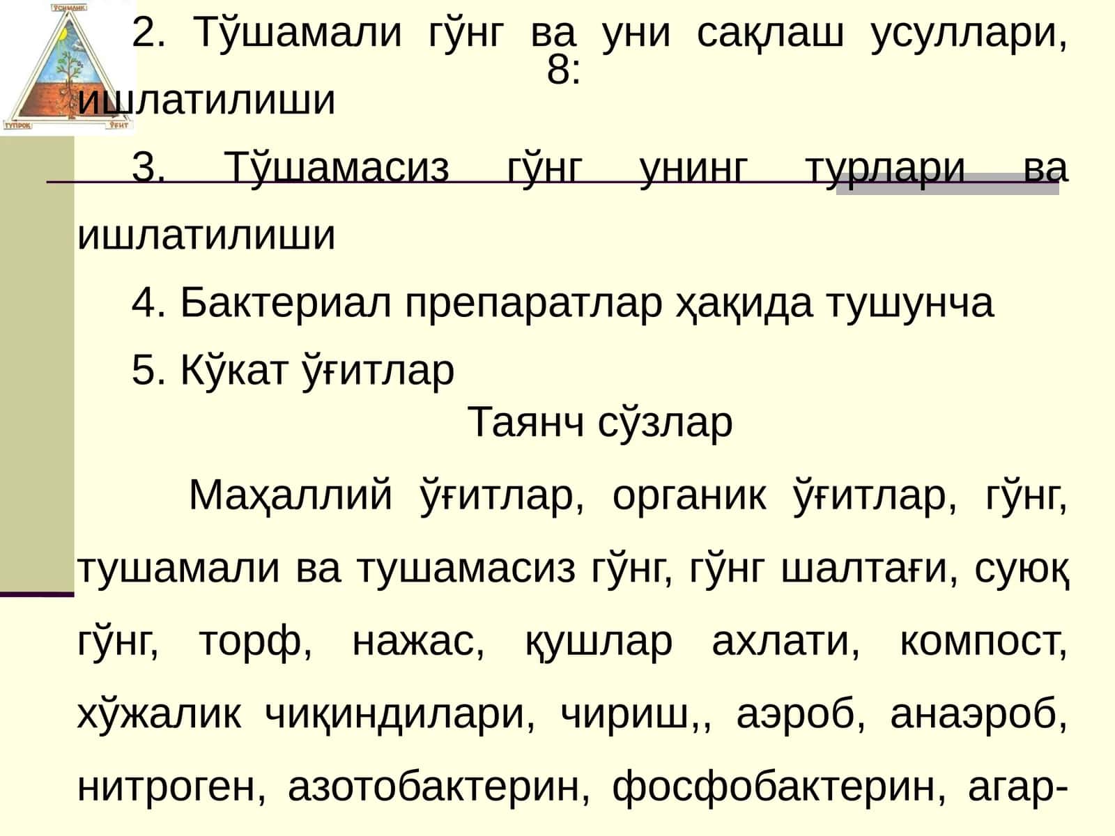 Органик, Бактериал ва Кўкат ўғитлар 1
