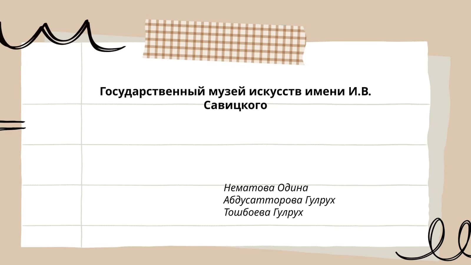 Государственный музей искусств имени И.В. Савицкого 1