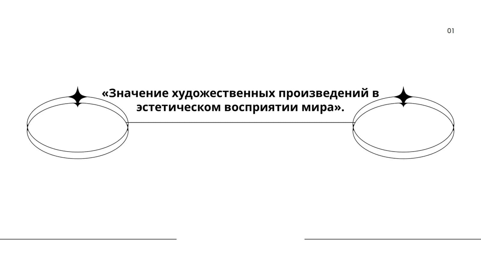 Значение художественных произведений в эстетическом восприятии мира 1