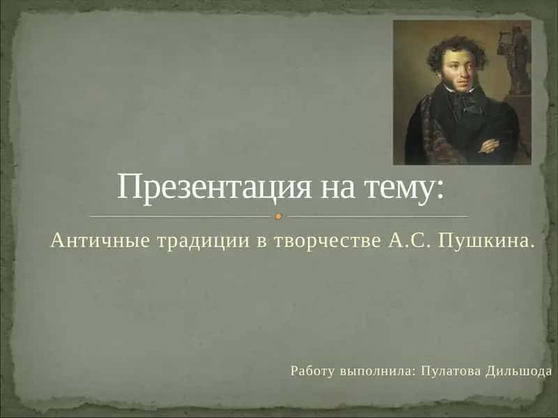 Античные традиции в творчестве А.С. Пушкина 1