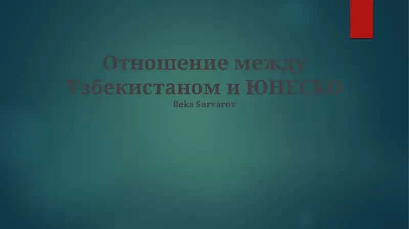 Отношение между Узбекистаном и ЮНЕСКО 1