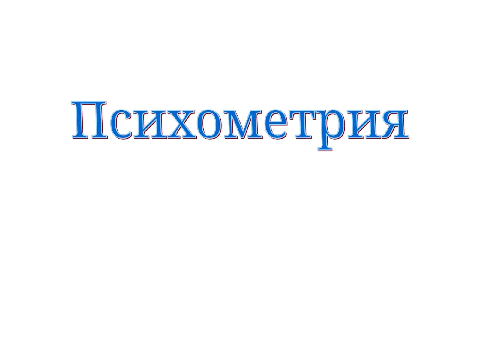 Психометрия 1