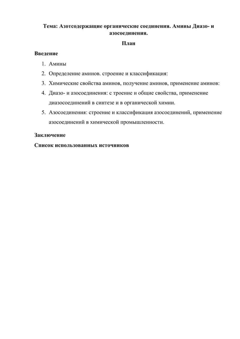 Азотсодержащие органические соединения. Амины Диазо- и азосоединения. 1