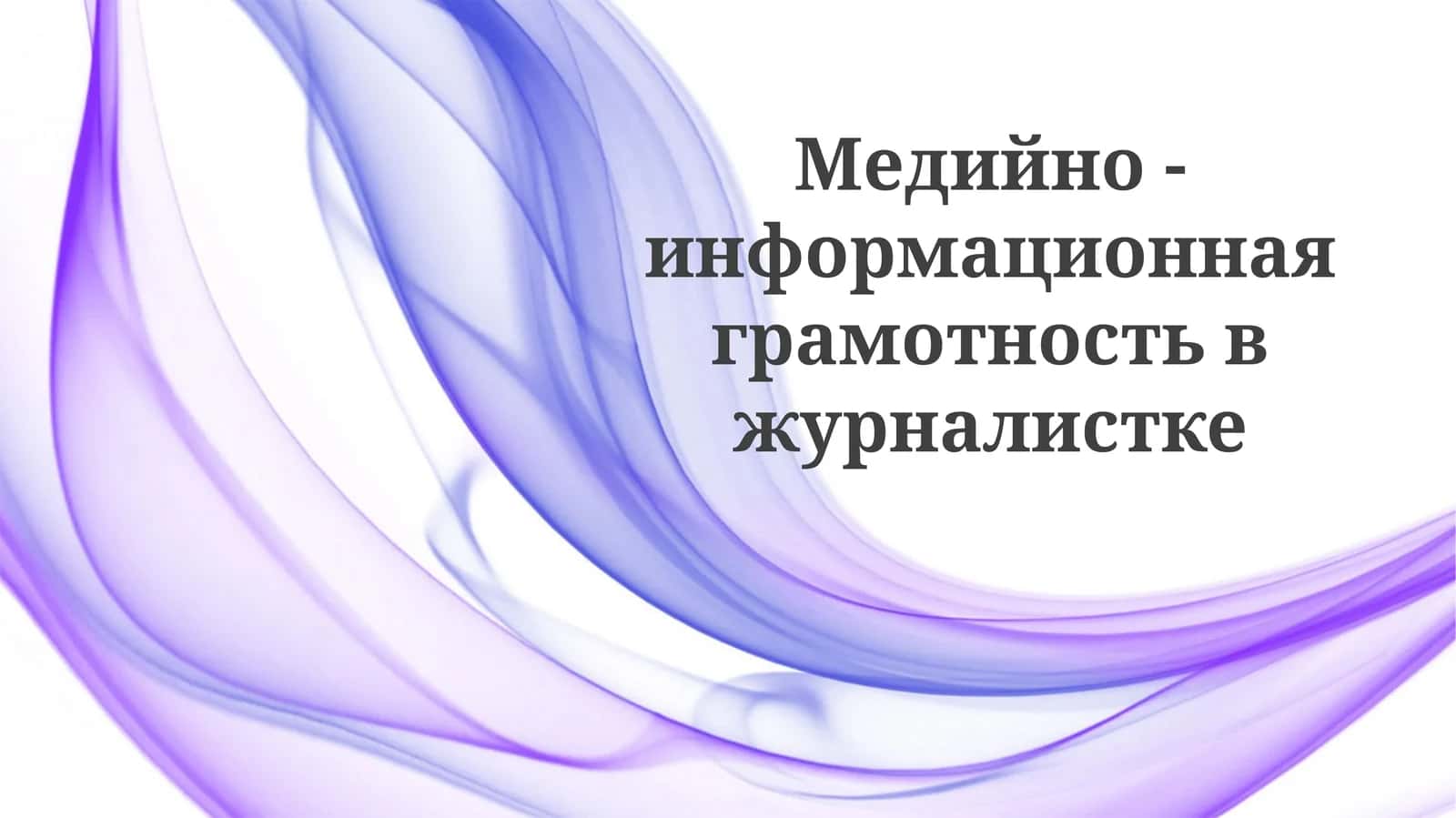Медийно-информационная грамотность в журналистике 1