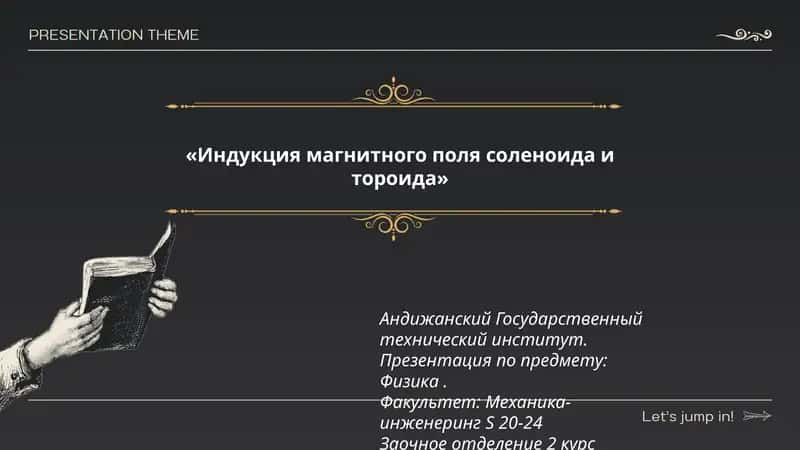 Индукция магнитного поля соленоида и тороида 1