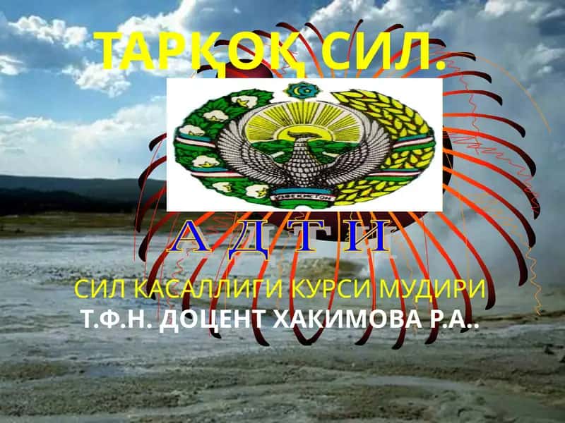ТАРҚОҚ СИЛ 1