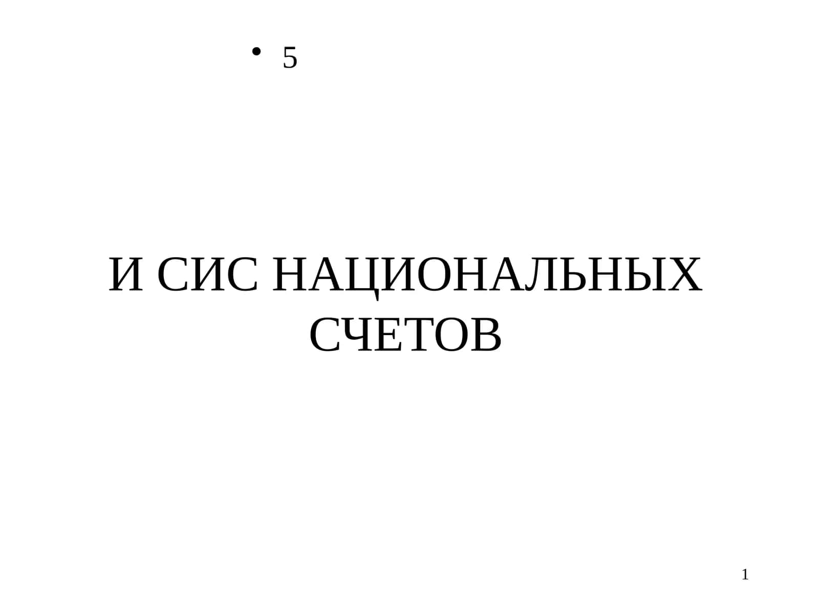 Система национальных счетов 1