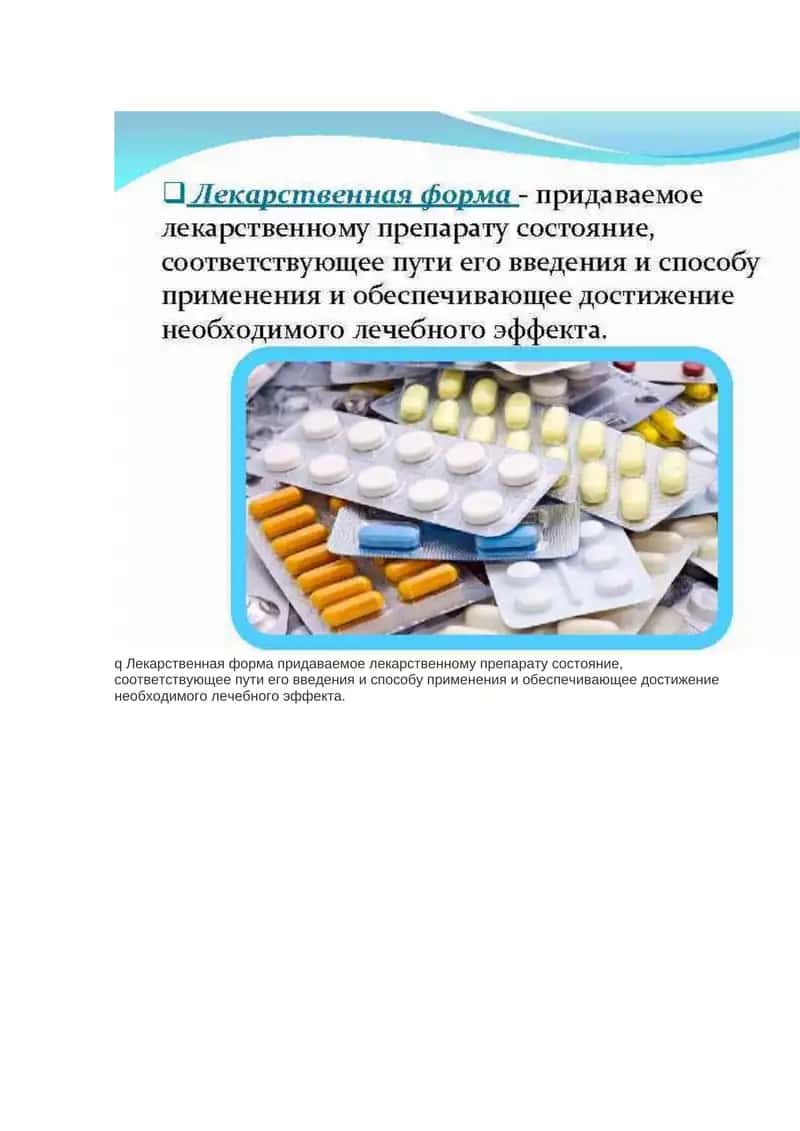 Лекарственные формы 1
