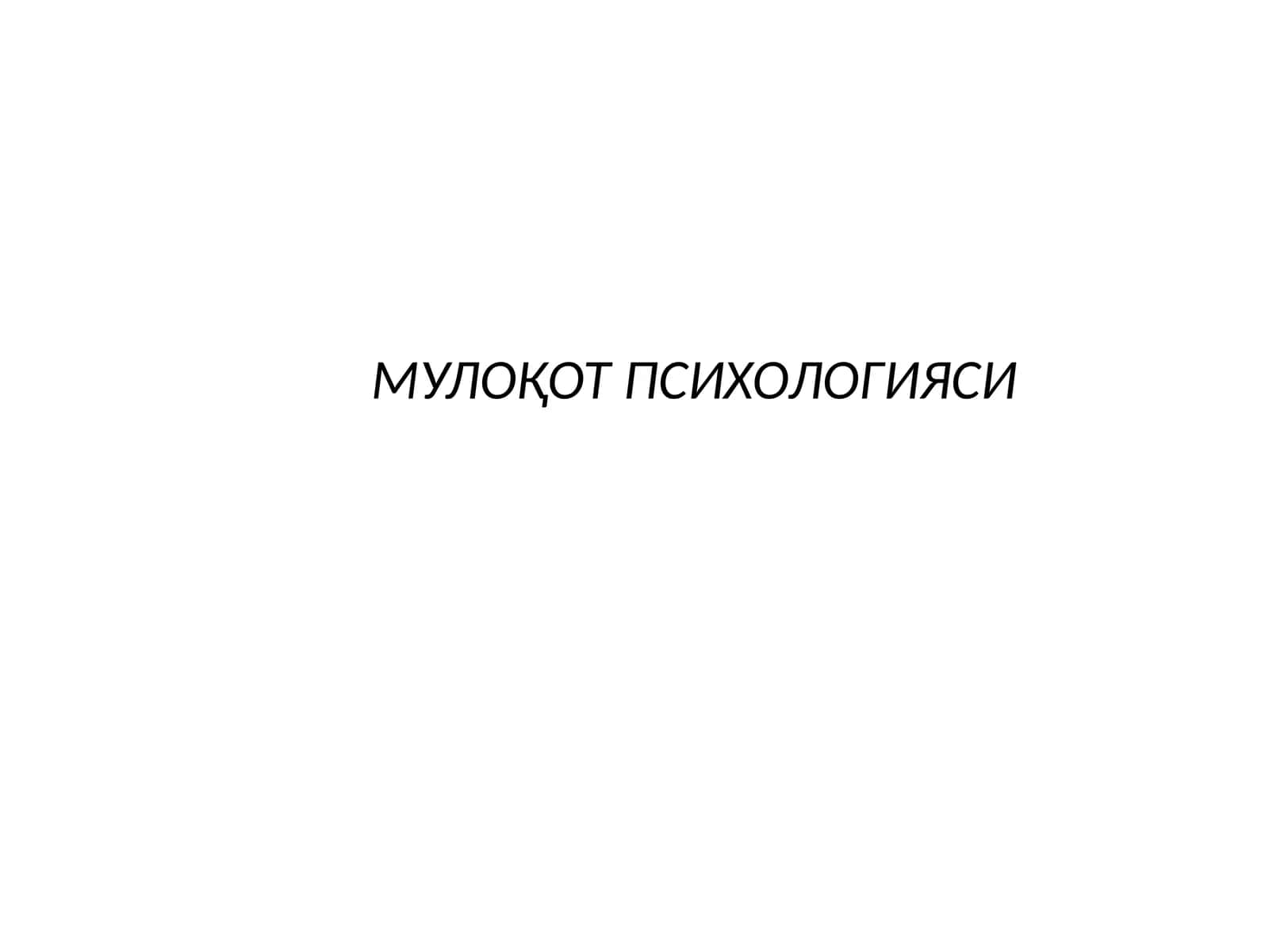Мулоқотпсихологияси 1