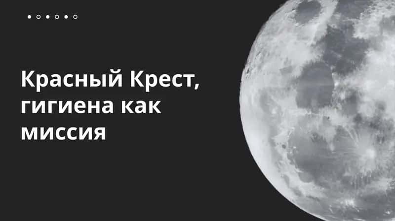 Красный Крест, гигиена как миссия 1