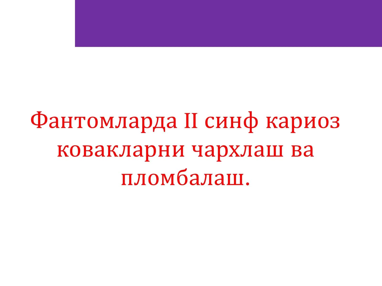 Фантомларда II синф кариоз ковакларни чархлаш ва пломбалаш. 1