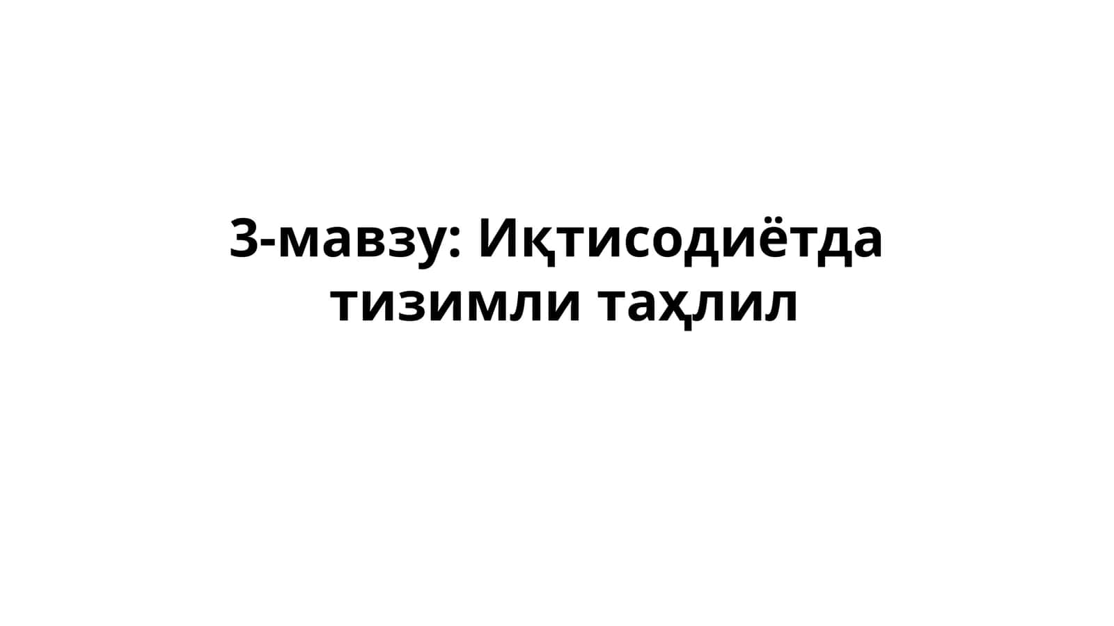 Иқтисодиётда тизимли таҳлил 1