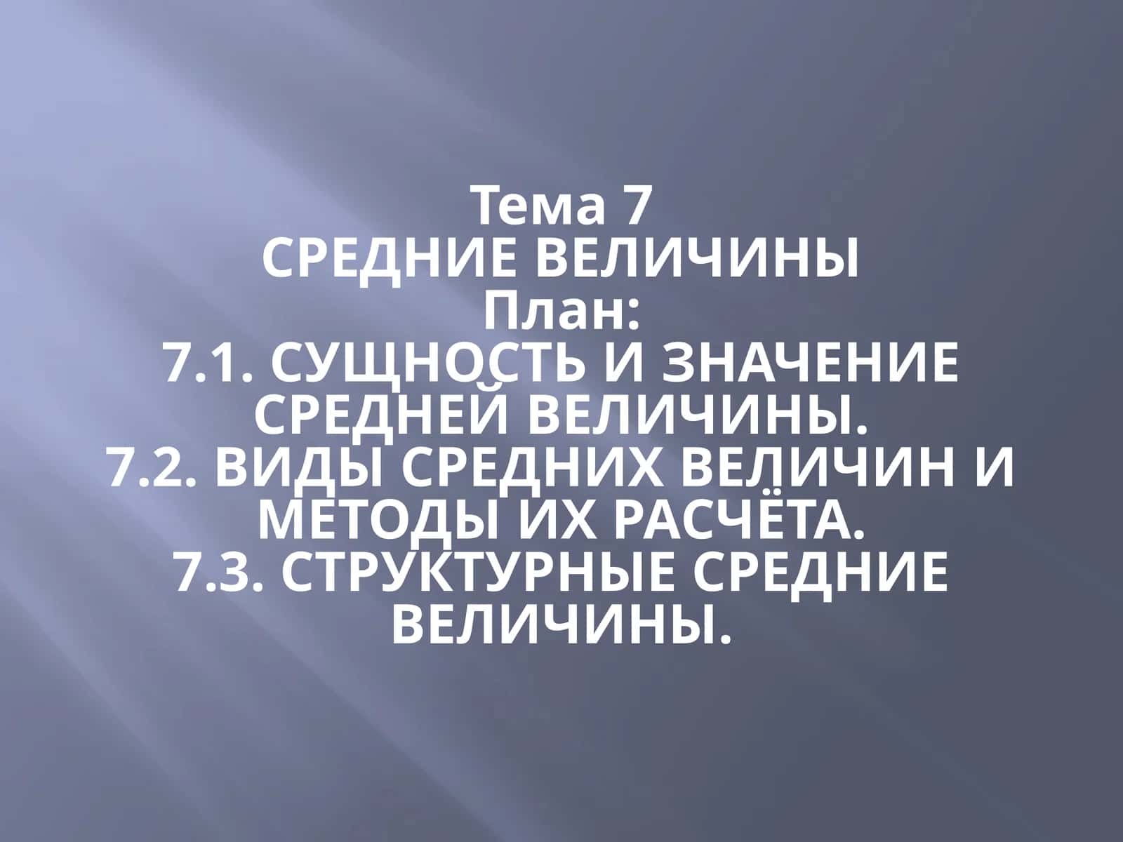 СРЕДНИЕ ВЕЛИЧИНЫ 1