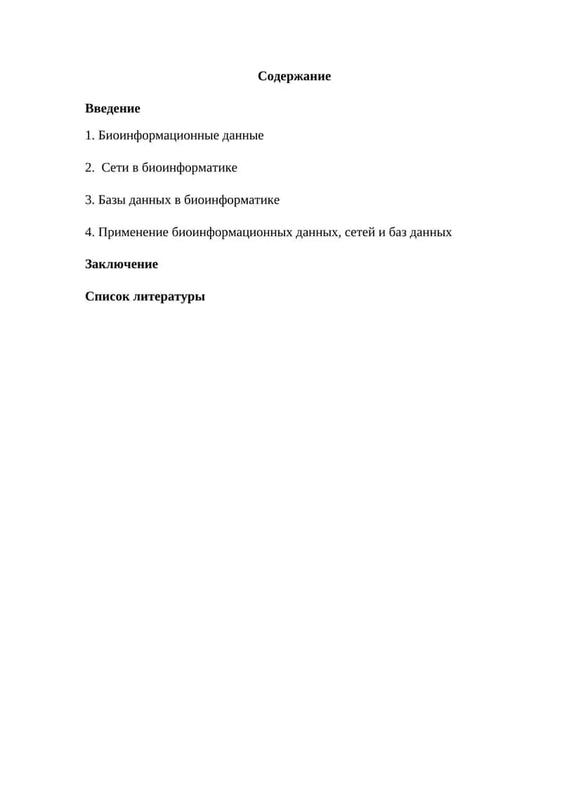 Биоинформатика 1
