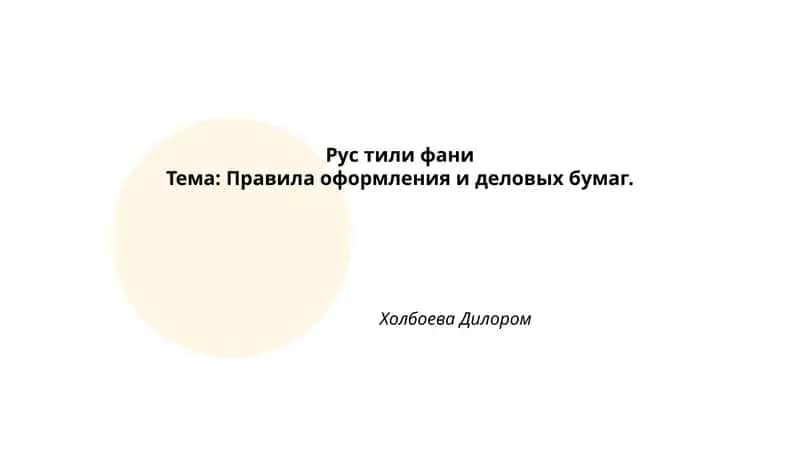 Правила оформления и деловых бумаг 1
