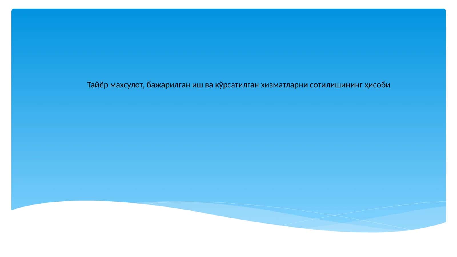 Тайёр маҳсулот 1