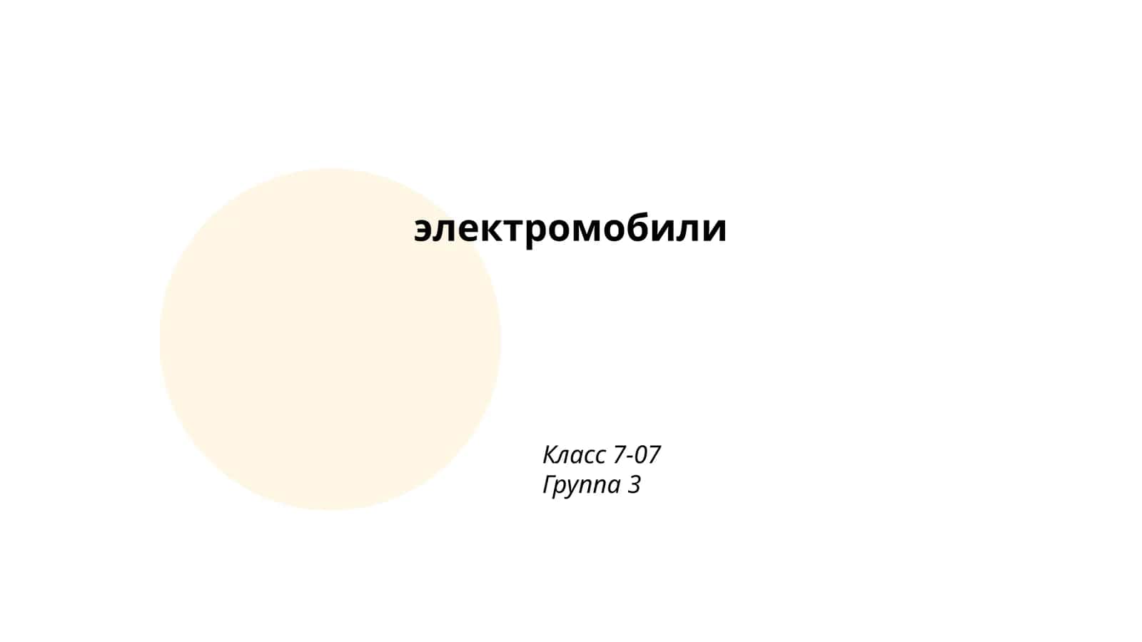 Электромобили 1