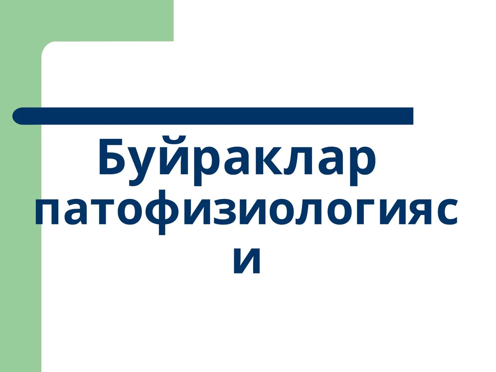 Буйракларпатофизиологияси 1
