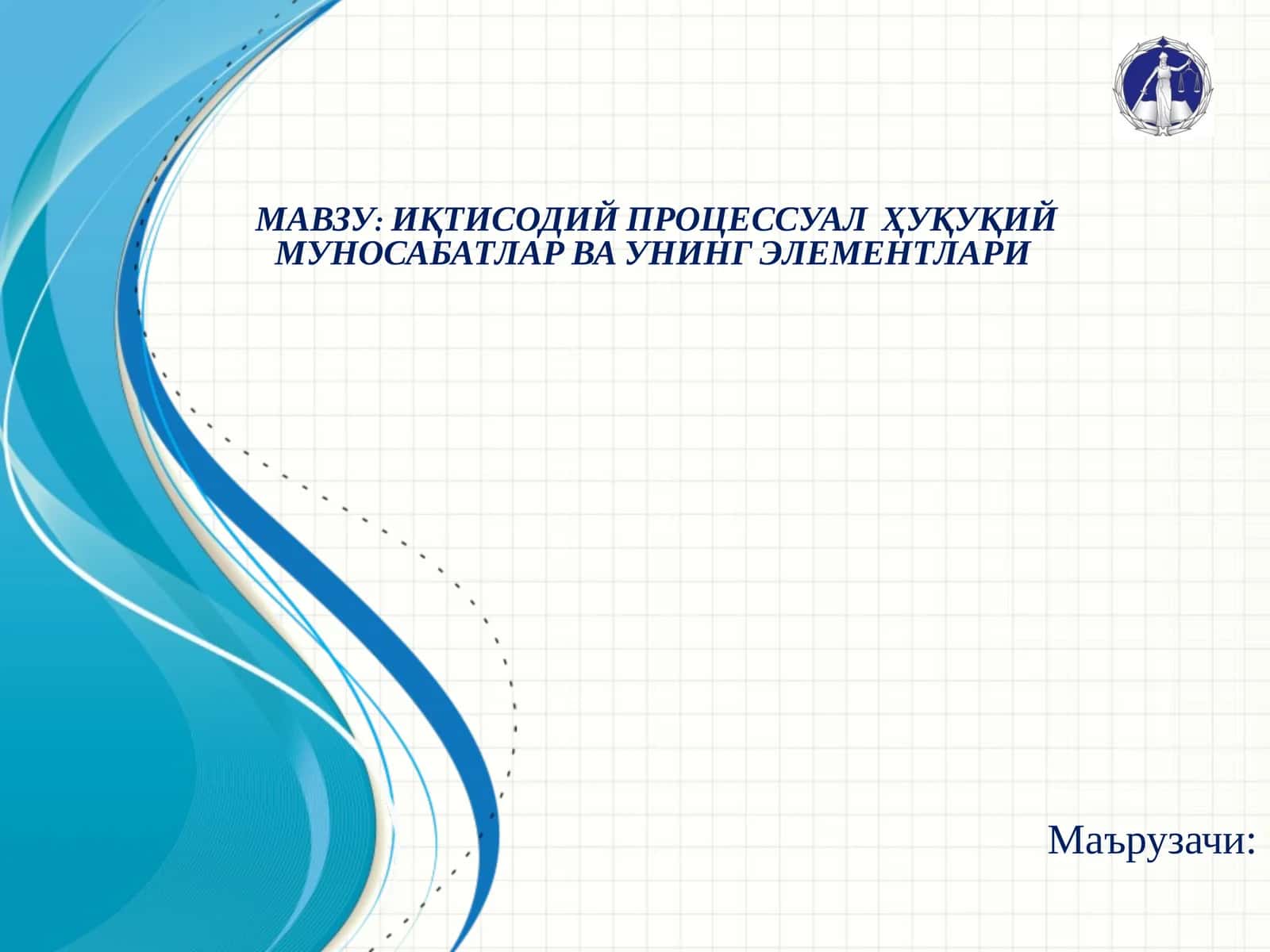 ИҚТИСОДИЙ ПРОЦЕССУАЛ ҲУҚУҚИЙ МУНОСАБАТЛАР ВА УНИНГ ЭЛЕМЕНТЛАРИ 1