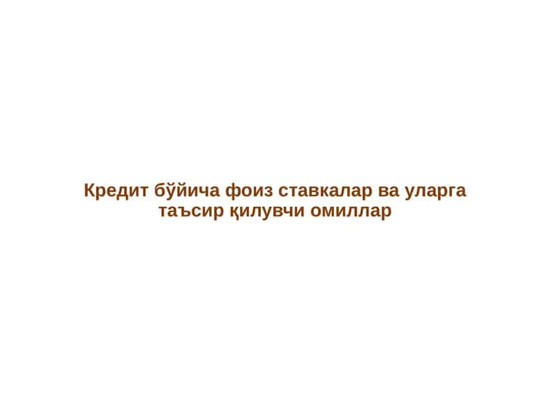 Кредит бўйича фоиз ставкалар ва уларга таъсир қилувчи омиллар 1