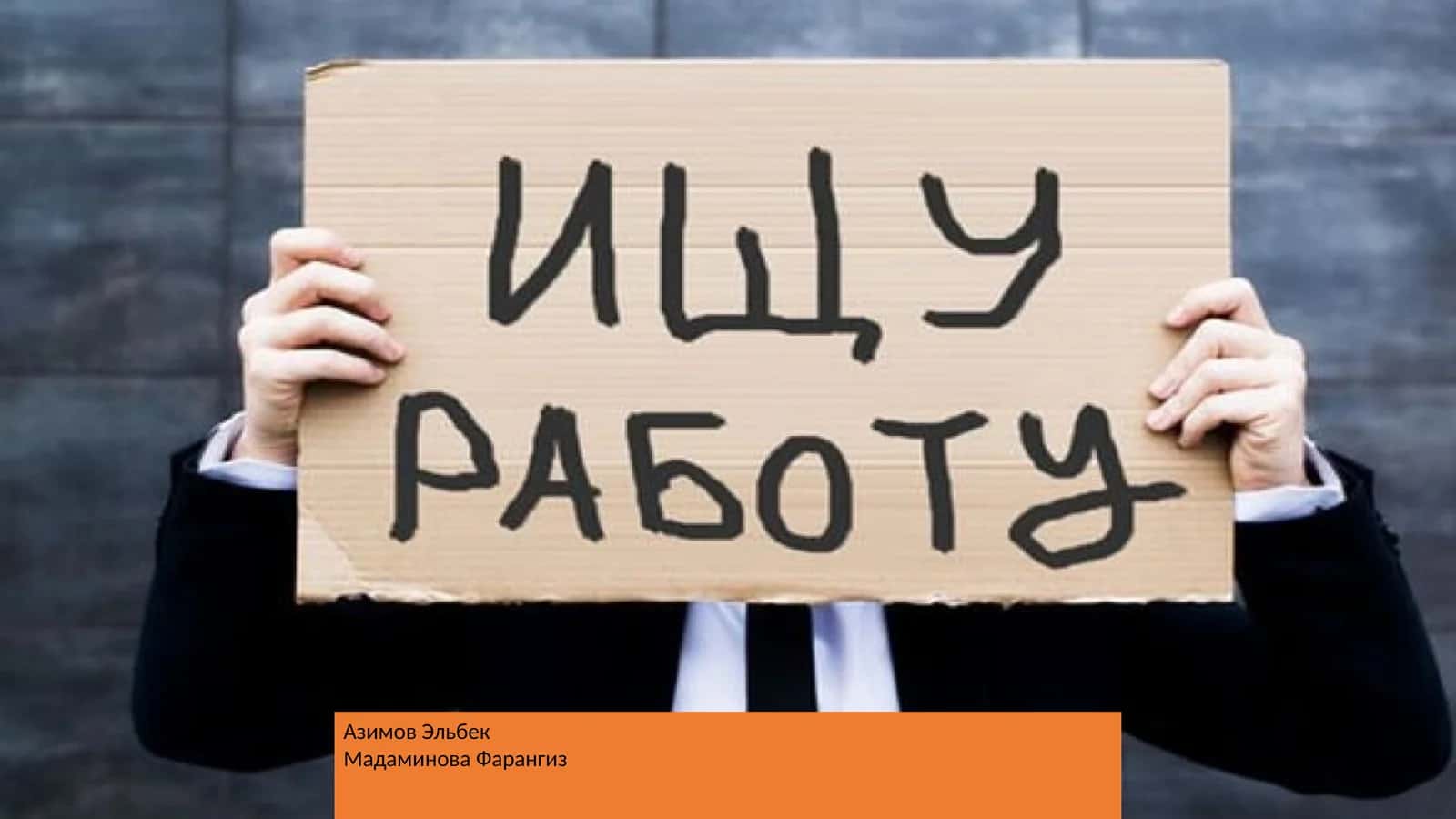 Введение в тему безработицы 1