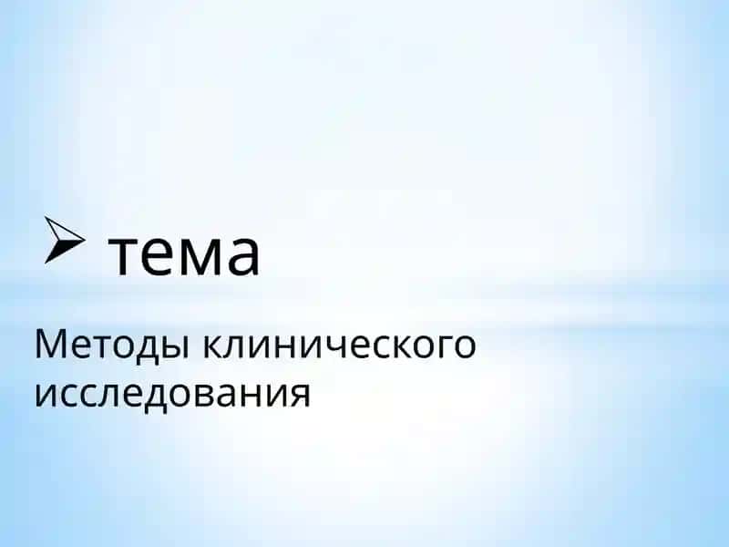 Методы клинического исследования