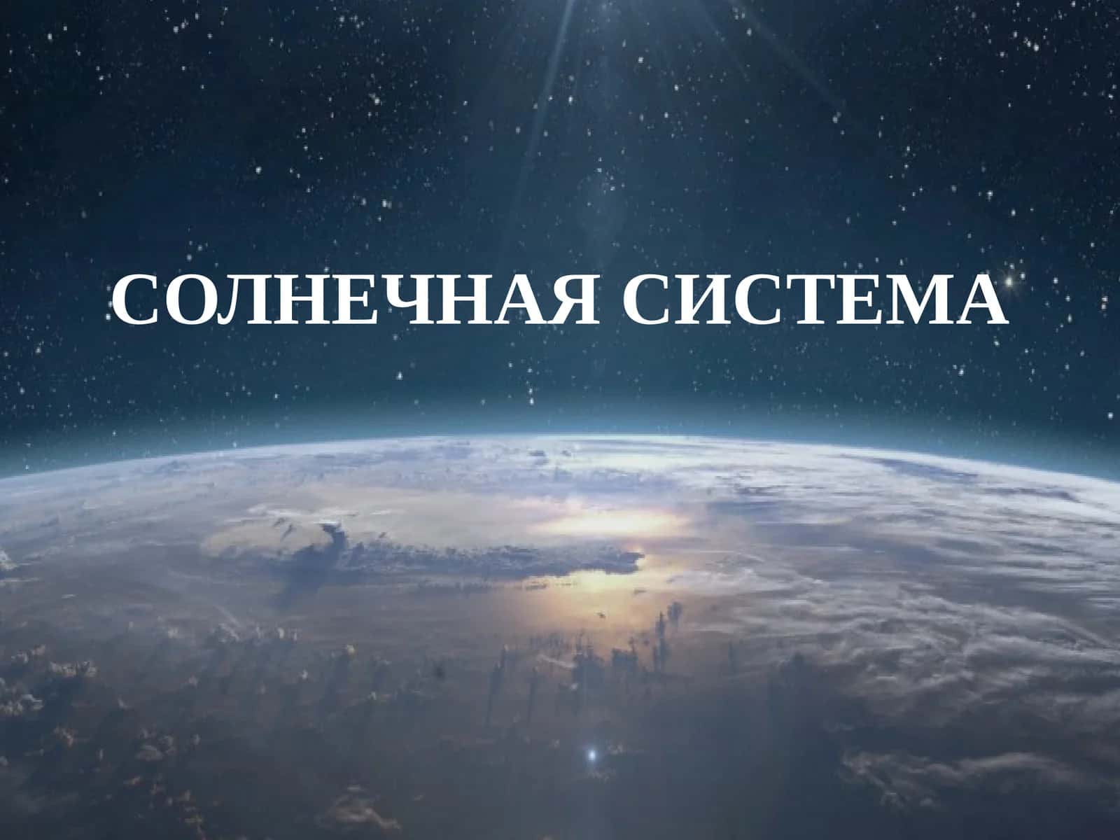 СОЛНЕЧНАЯ СИСТЕМА 1