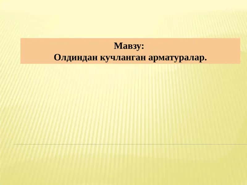 Олдиндан кучланган арматуралар 1