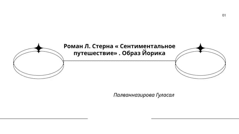 Роман Л. Стерна « Сентиментальное путешествие». Образ Йорика 1