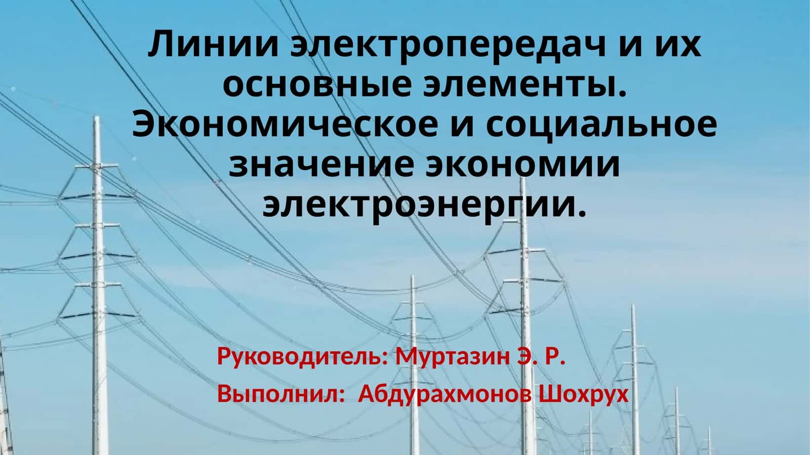 Линии электропередачи 1