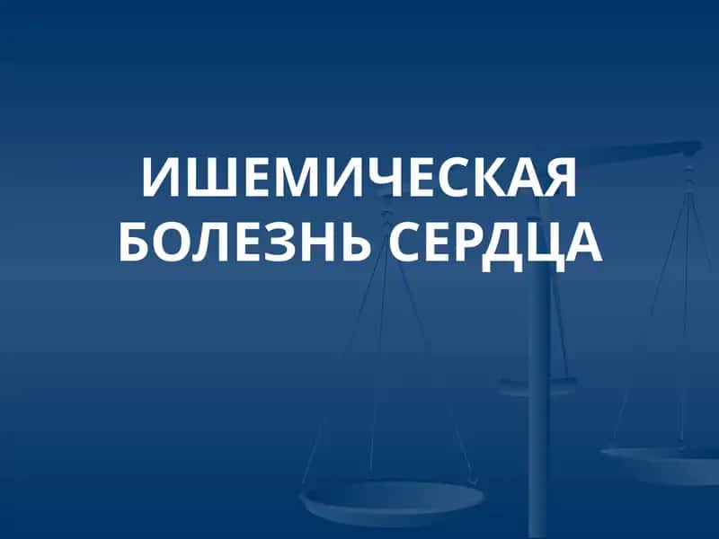 ИШЕМИЧЕСКАЯ БОЛЕЗНЬ СЕРДЦА 1
