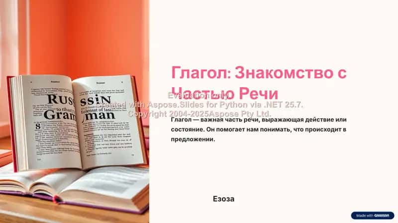 Глагол: Знакомство с частью речи 1