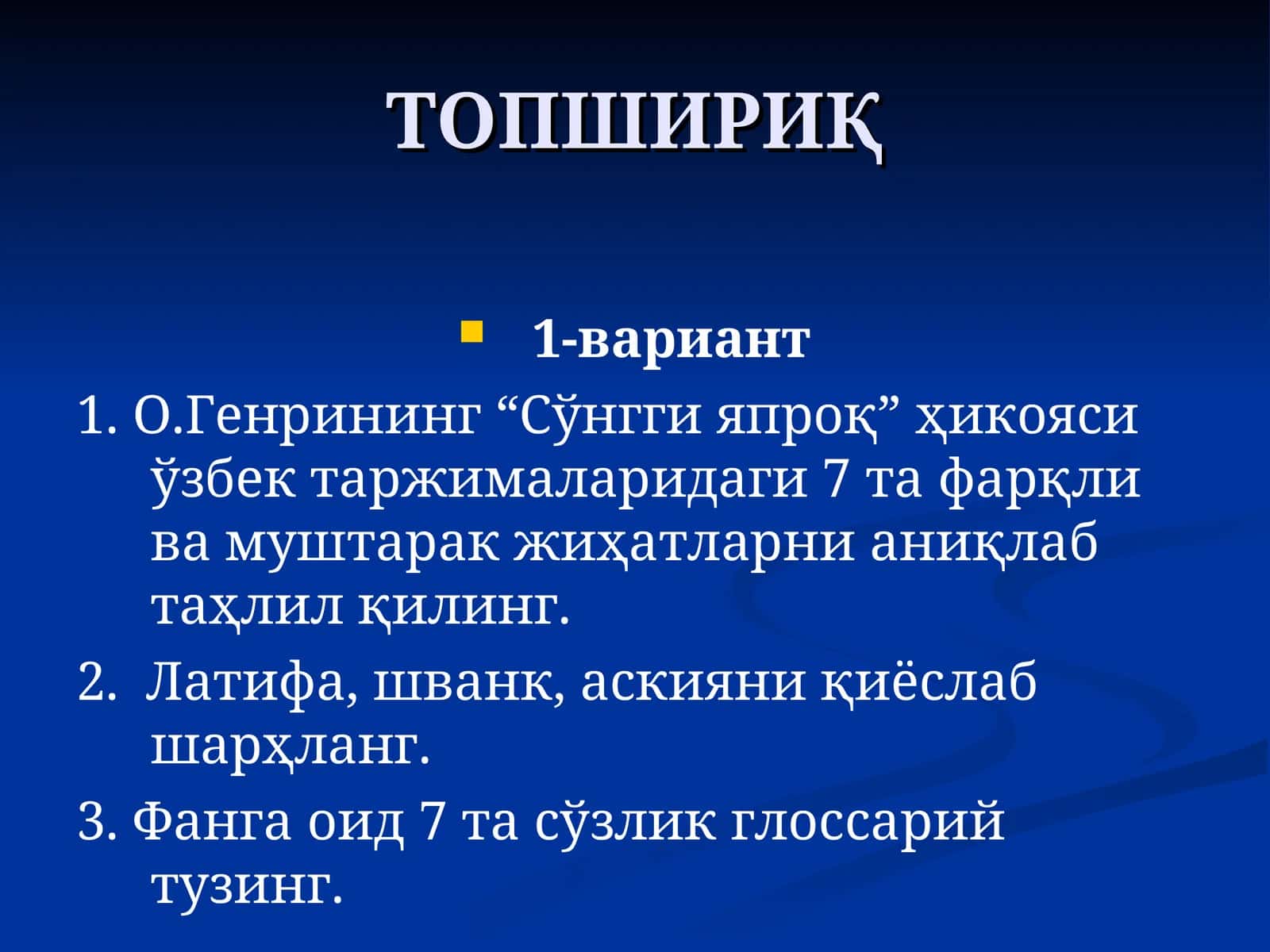 ТОПШИРИҚ 1