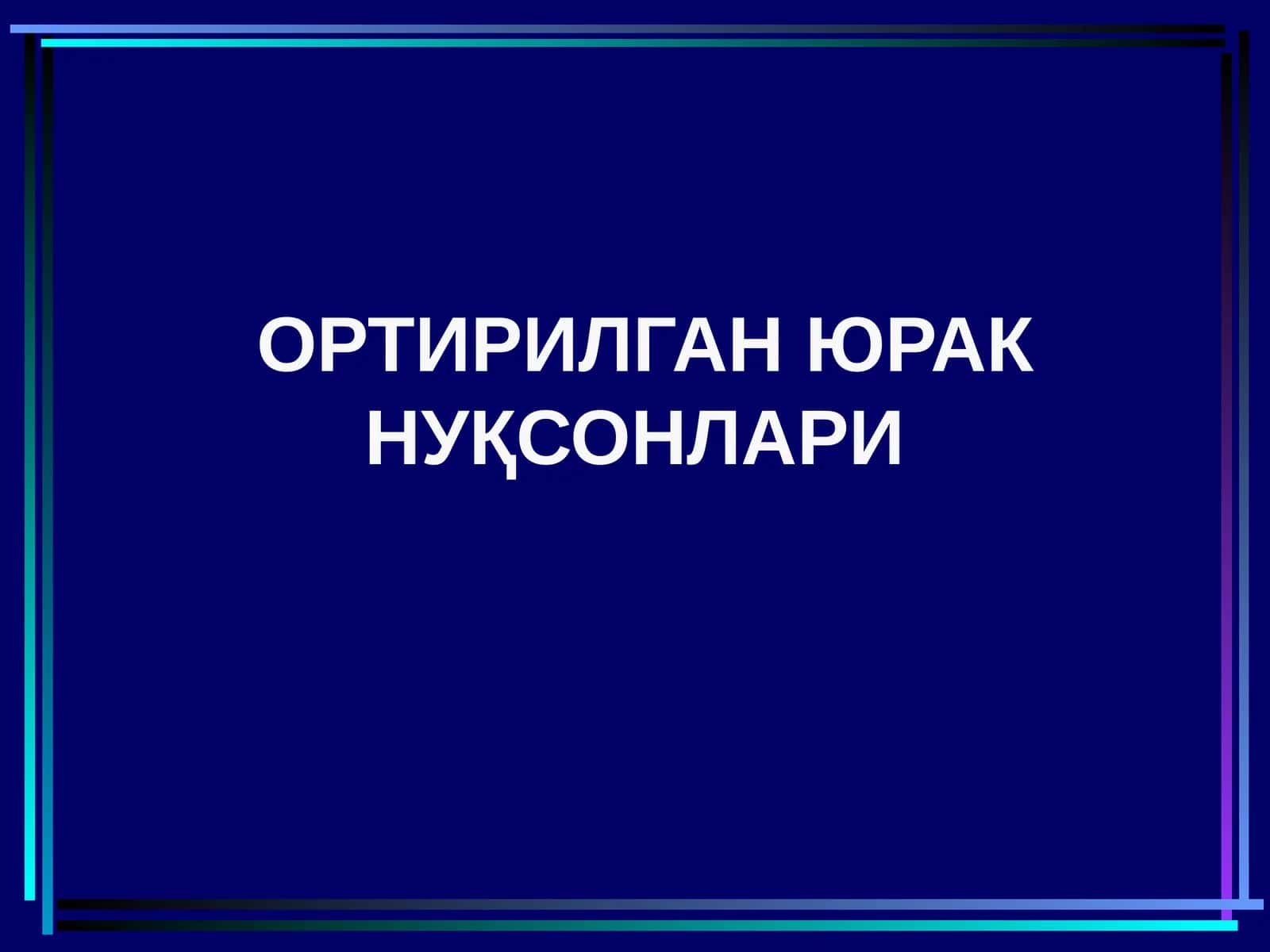 МИТРАЛ КЛАПАН ЕТИШМОВЧИЛИГИ 1