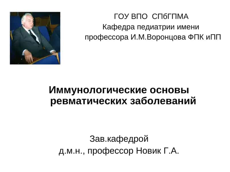 Иммунологические основы ревматических заболеваний 1