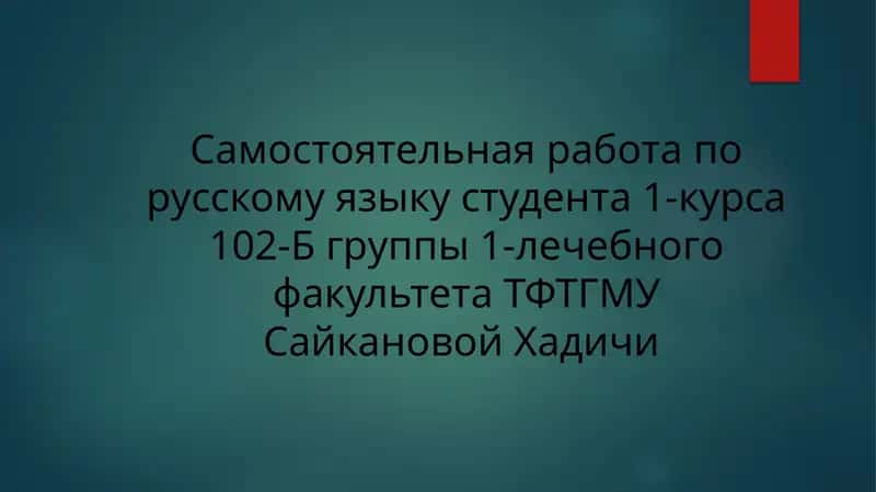 Самостоятельная работа по русскому языку 1