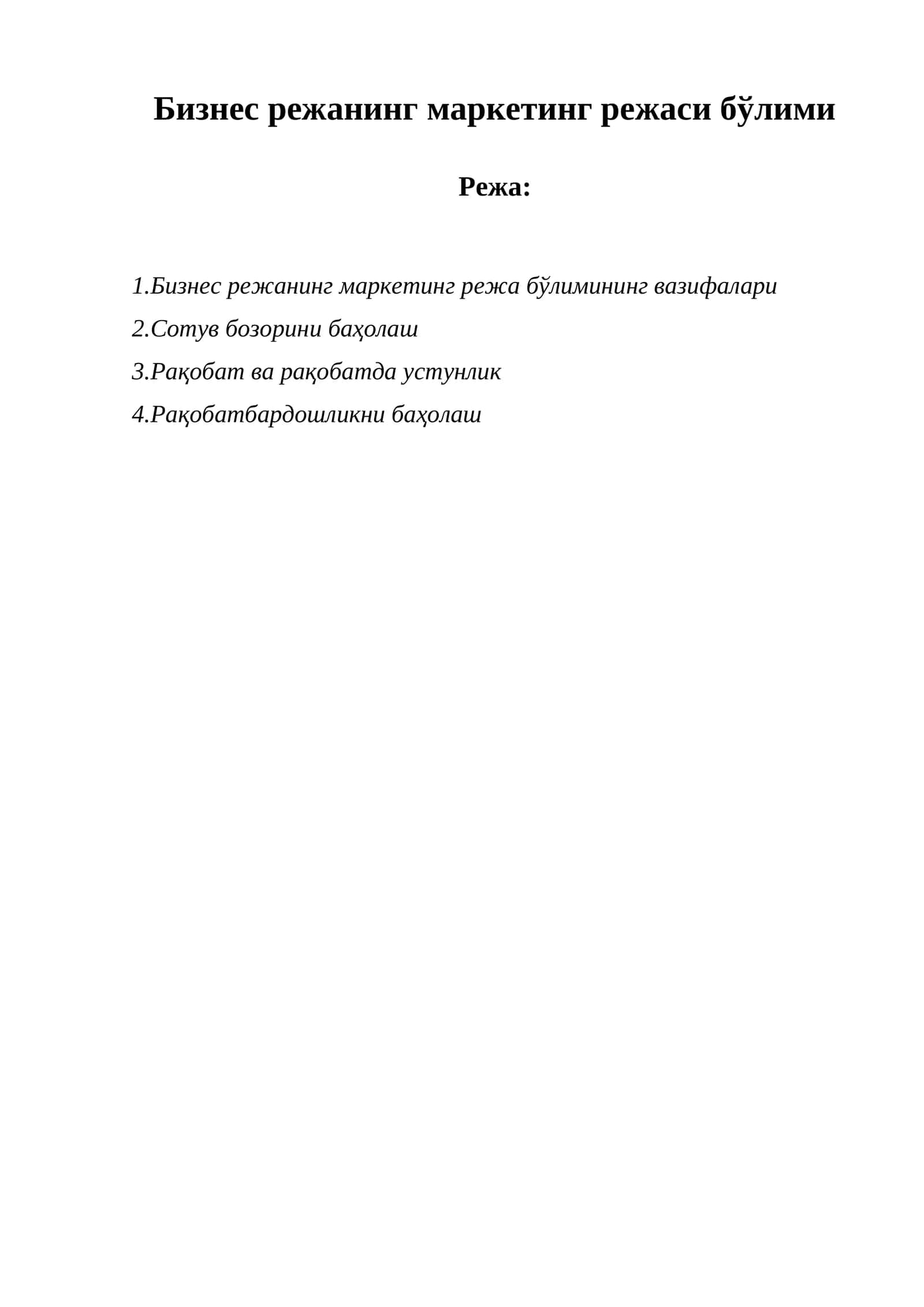Бизнес режанинг маркетинг режаси бўлими 1