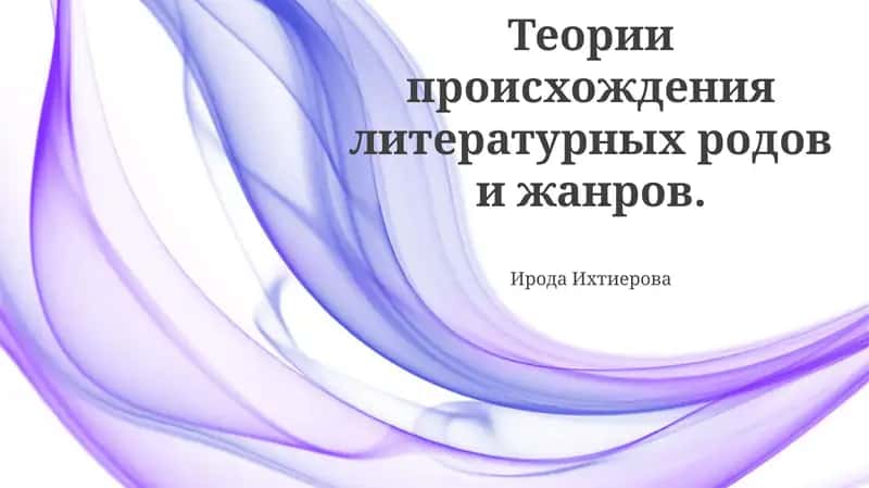 Теория эволюции жанров и форм 1